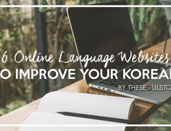 [FEATURE] 6 Online Language Websites To Improve Your Korean
